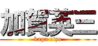 加賀英三 (kaga eizo)