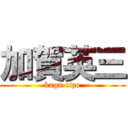 加賀英三 (kaga eizo)