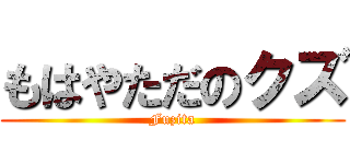 もはやただのクズ (Fuzita)