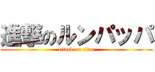 進撃のルンパッパ (attack on titan)