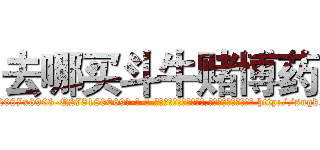 去哪买斗牛赌博药 (去哪买斗牛赌博药【电-186x2687x6963-Q278180069元-吉-药-业】我们做的是长期生意,靠的是老客户长期支持 http://sngk.net/PmNiqP
)