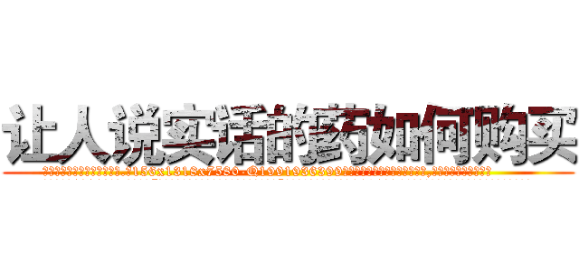让人说实话的药如何购买 (让人说实话的药如何购买【电.话156x1318x7580-Q1991936399鑫宏药业】我们做的是长期生意,靠的是老客户长期支持
参考消息网2月20日报道 韩媒称，“剩女多、离婚率高的城市，房价一定会上涨。”这是中国经济学家金岩石2016年12月参加在上海举行的房地产相关论坛时说的话。
)