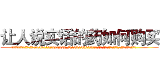让人说实话的药如何购买 (让人说实话的药如何购买【电.话156x1318x7580-Q1991936399鑫宏药业】我们做的是长期生意,靠的是老客户长期支持
参考消息网2月20日报道 韩媒称，“剩女多、离婚率高的城市，房价一定会上涨。”这是中国经济学家金岩石2016年12月参加在上海举行的房地产相关论坛时说的话。
)