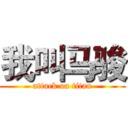 我叫马骏 (attack on titan)