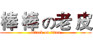 棒 棒 の老 皮 (attack on titan)