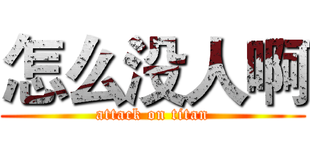 怎么没人啊 (attack on titan)