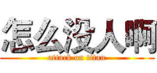 怎么没人啊 (attack on titan)