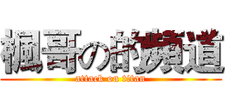 楓哥の的頻道 (attack on titan)