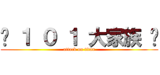 ♫ １ ０ １ 大家族 ♬ (attack on titan)