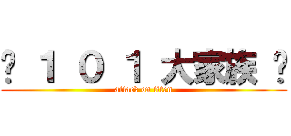 ♫ １ ０ １ 大家族 ♬ (attack on titan)