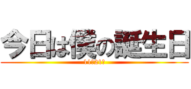 今日は僕の誕生日 (11月21日)