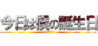 今日は僕の誕生日 (11月21日)