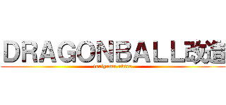 ＤＲＡＧＯＮＢＡＬＬ改造 (toriyama akira)