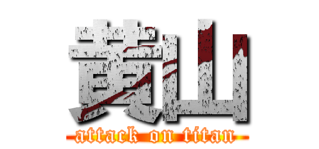 黄山 (attack on titan)
