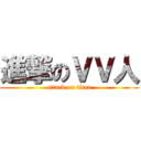 進撃のＶＶ人 (attack on titan)