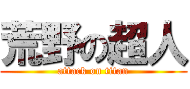 荒野の超人 (attack on titan)