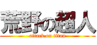 荒野の超人 (attack on titan)