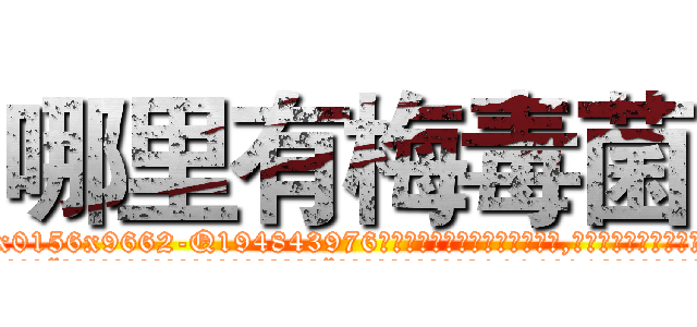 哪里有梅毒菌 (哪里有梅毒菌【电.话186x0156x9662-Q194843976林氏药业】我们做的是长期生意,靠的是老客户长期支持
参考消息网2月20日报道 韩媒称，“剩女多、离婚率高的城市，房价一定会上涨。”这是中国经济学家金岩石2016年12月参加在上海举行的房地产相关论坛时说的话。
)