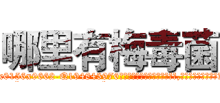 哪里有梅毒菌 (哪里有梅毒菌【电.话186x0156x9662-Q194843976林氏药业】我们做的是长期生意,靠的是老客户长期支持
参考消息网2月20日报道 韩媒称，“剩女多、离婚率高的城市，房价一定会上涨。”这是中国经济学家金岩石2016年12月参加在上海举行的房地产相关论坛时说的话。
)