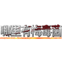 哪里有梅毒菌 (哪里有梅毒菌【电.话186x0156x9662-Q194843976林氏药业】我们做的是长期生意,靠的是老客户长期支持
参考消息网2月20日报道 韩媒称，“剩女多、离婚率高的城市，房价一定会上涨。”这是中国经济学家金岩石2016年12月参加在上海举行的房地产相关论坛时说的话。
)