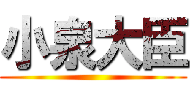 小泉大臣 ()