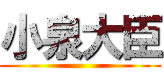 小泉大臣 ()