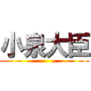 小泉大臣 ()