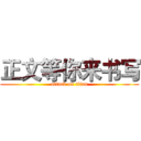 正文等你来书写 (attack on titan)