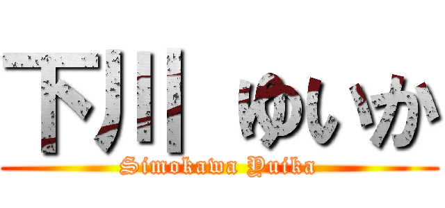 下川 ゆいか (Simokawa Yuika)