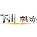 下川 ゆいか (Simokawa Yuika)