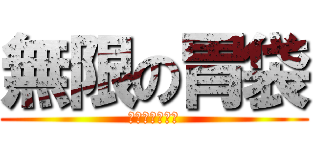 無限の胃袋 (ブラックホール)