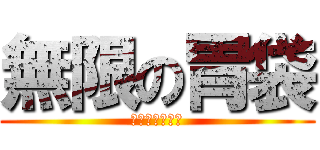 無限の胃袋 (ブラックホール)
