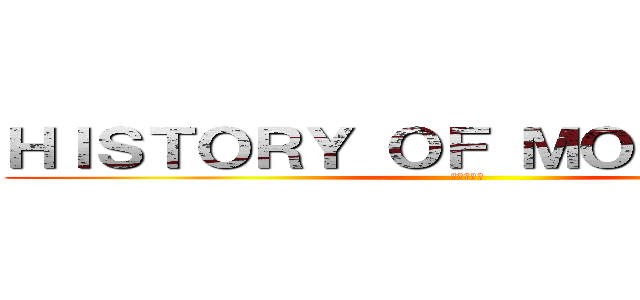 ＨＩＳＴＯＲＹ ＯＦ ＭＯＲＩＹＡＭＡ (県中の歴史)