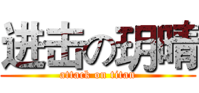 进击の玥晴 (attack on titan)
