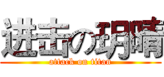 进击の玥晴 (attack on titan)