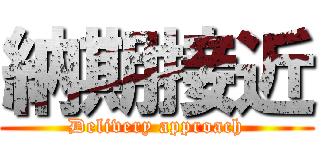 納期接近 (Delivery approach)