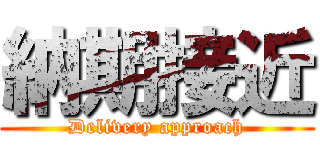 納期接近 (Delivery approach)