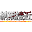 納期接近 (Delivery approach)