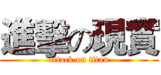 進擊の現實 (attack on titan)