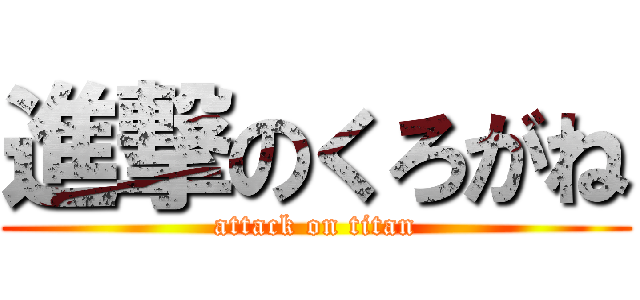 進撃のくろがね (attack on titan)