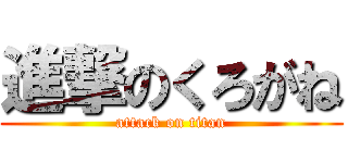 進撃のくろがね (attack on titan)