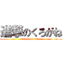 進撃のくろがね (attack on titan)