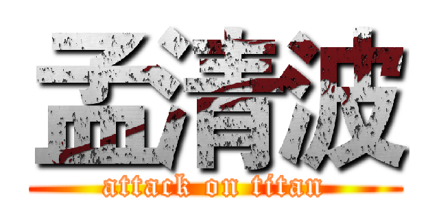 孟清波 (attack on titan)