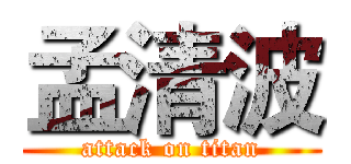 孟清波 (attack on titan)