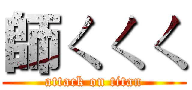 師ㄑㄑㄑ (attack on titan)