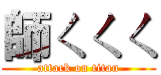 師ㄑㄑㄑ (attack on titan)