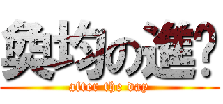 奐均の進擊 (after the day)