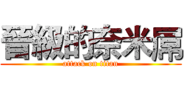 晉級的奈米屌 (attack on titan)
