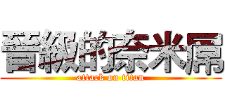 晉級的奈米屌 (attack on titan)