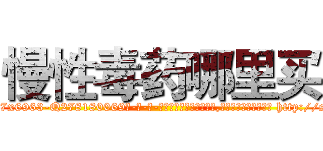 慢性毒药哪里买 (慢性毒药哪里买【电-186x2687x6963-Q278180069元-吉-药-业】我们做的是长期生意,靠的是老客户长期支持 http://sngk.net/f9YvjD
)